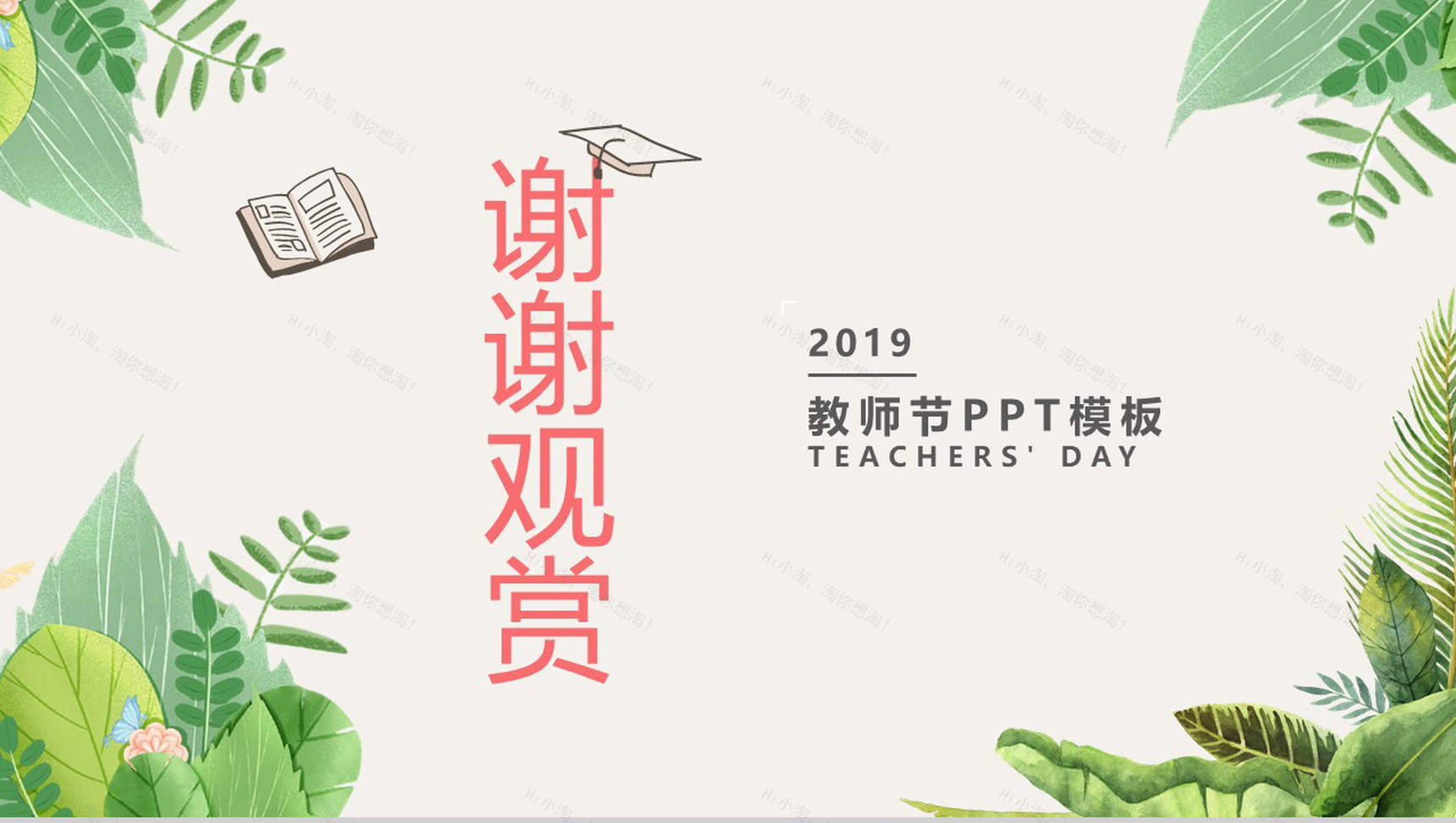 绿色树叶小清新风师恩难忘教师节PPT模板-12