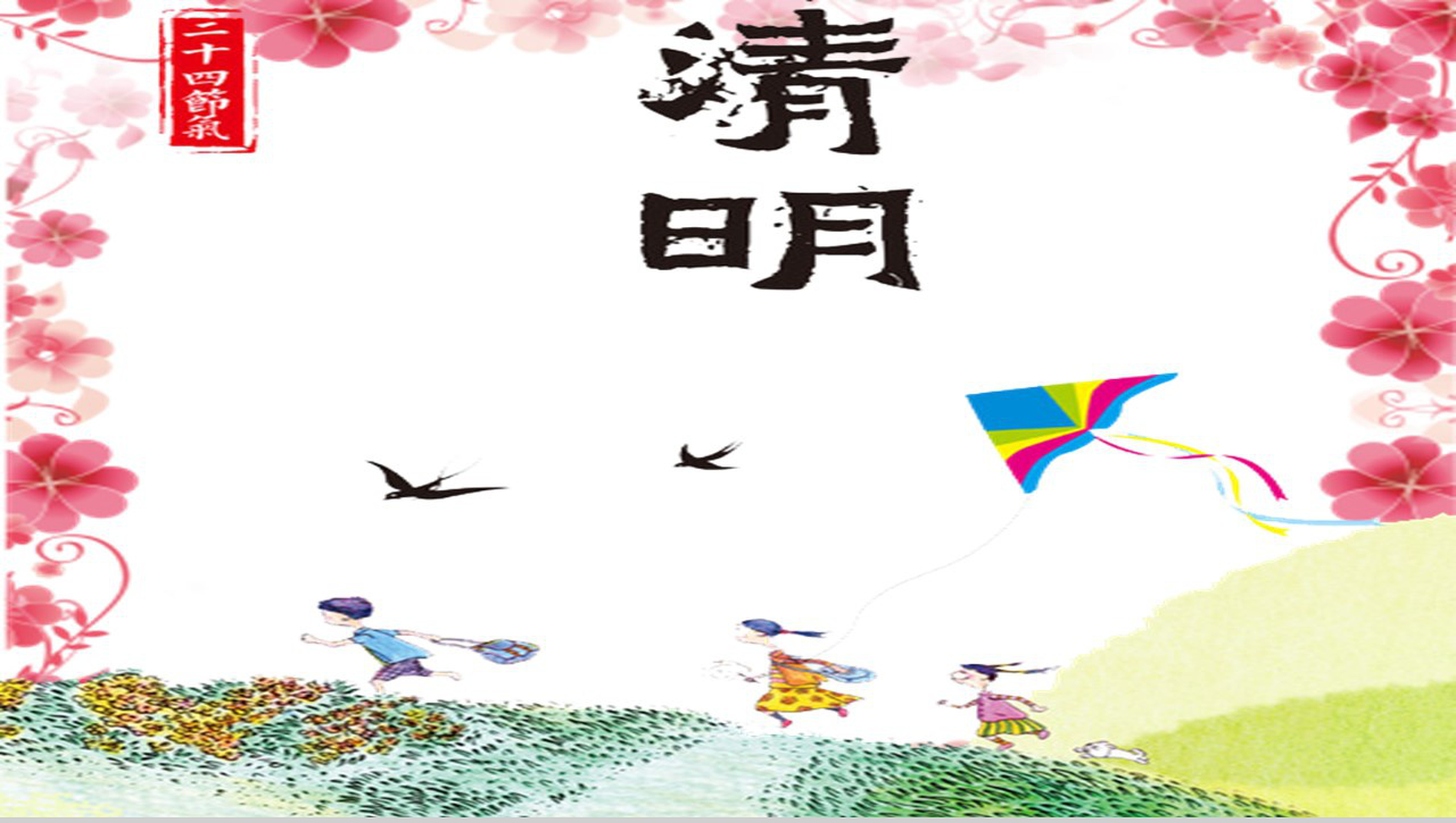 粉色手绘二十四节气清明节教育培训PPT模板