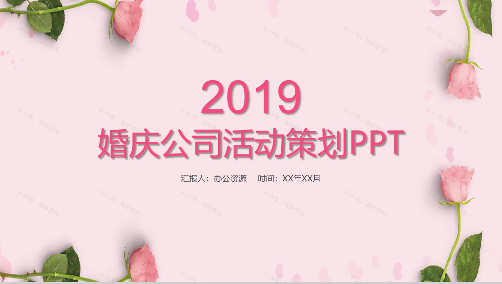粉色爱情婚庆公司活动策划PPT模板-1