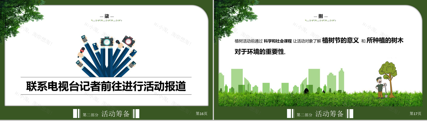 植树节主题活动策划方案PPT模板-9