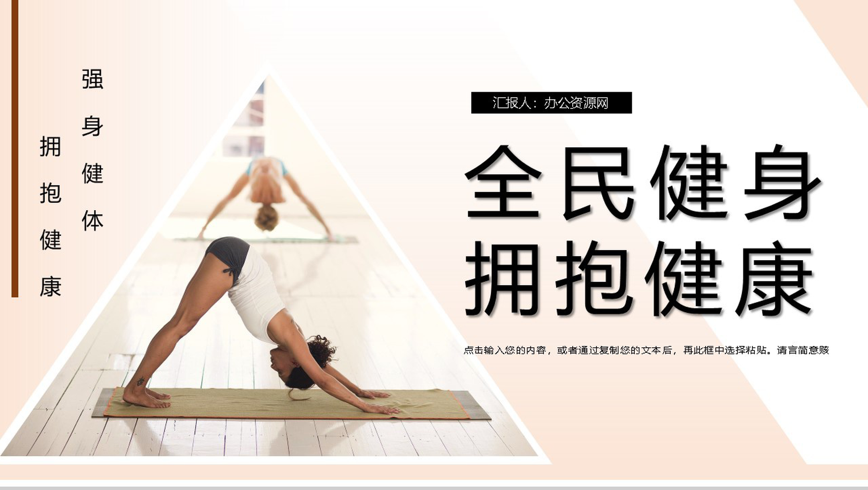 全民健身强身健体拥抱健康主题活动宣传PPT模板
