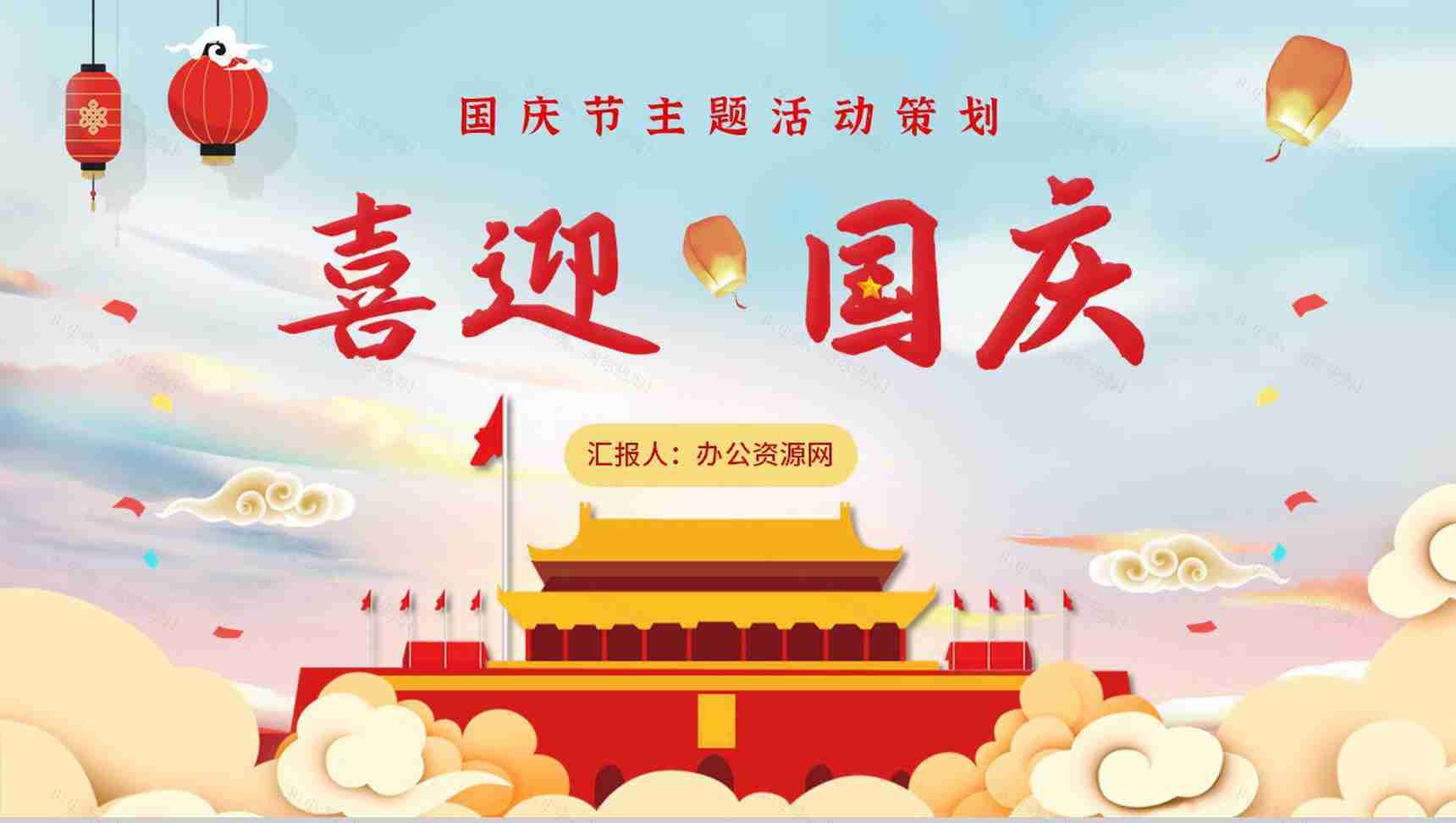 手绘风喜迎国庆节蓝天云彩主题活动策划PPT模板-1