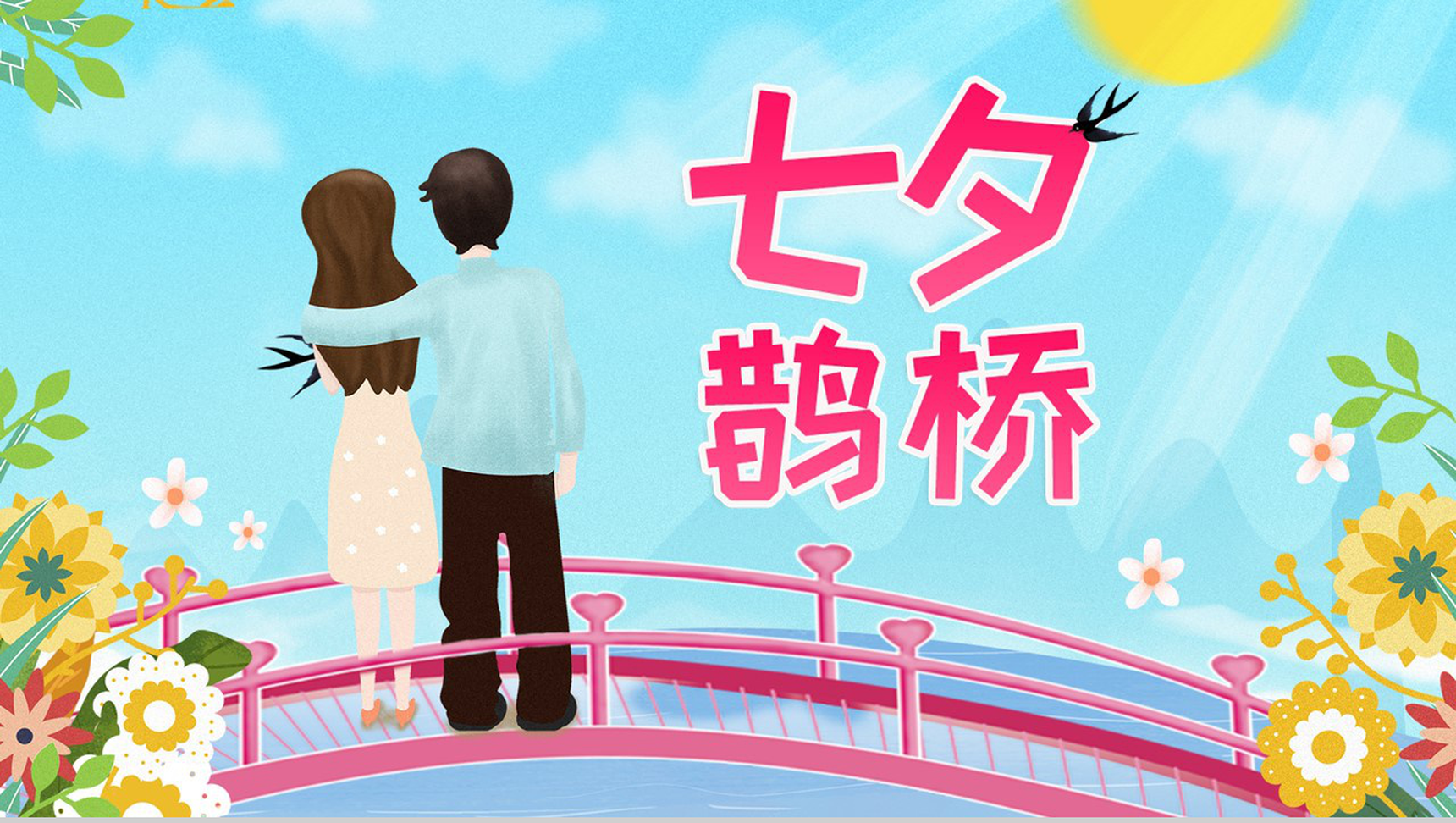 小清新设计七夕鹊桥七夕情人节主题PPT模板