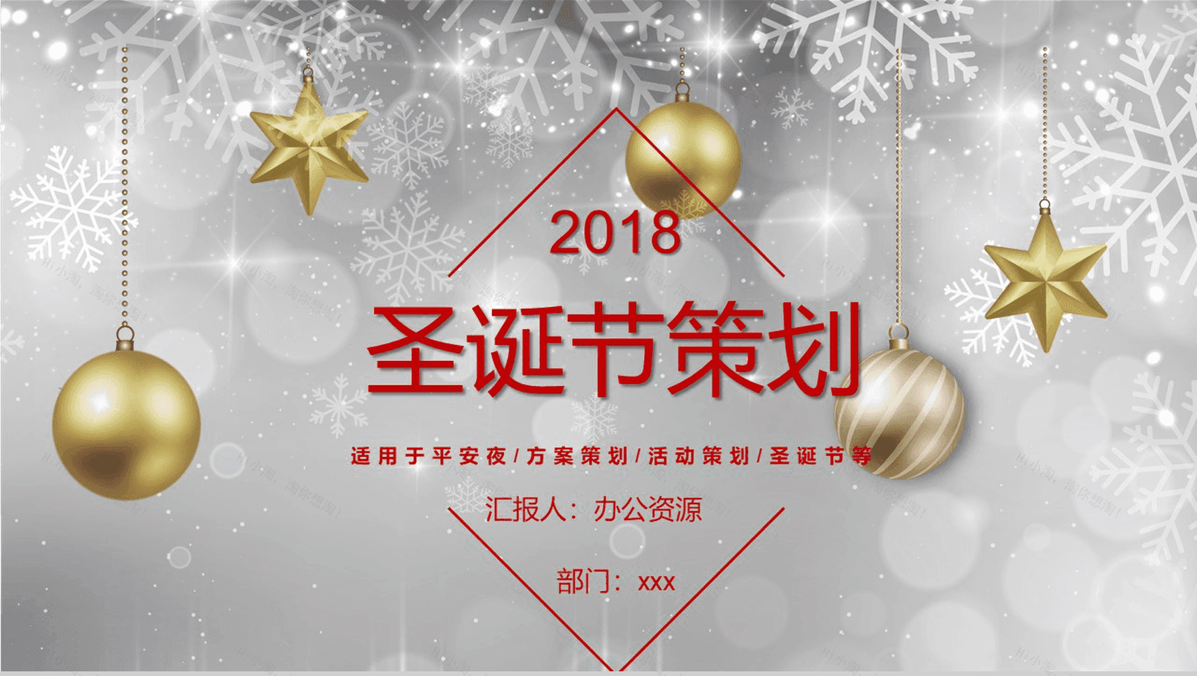 精美时尚高端圣诞节平安夜主题活动策划PPT模板-1