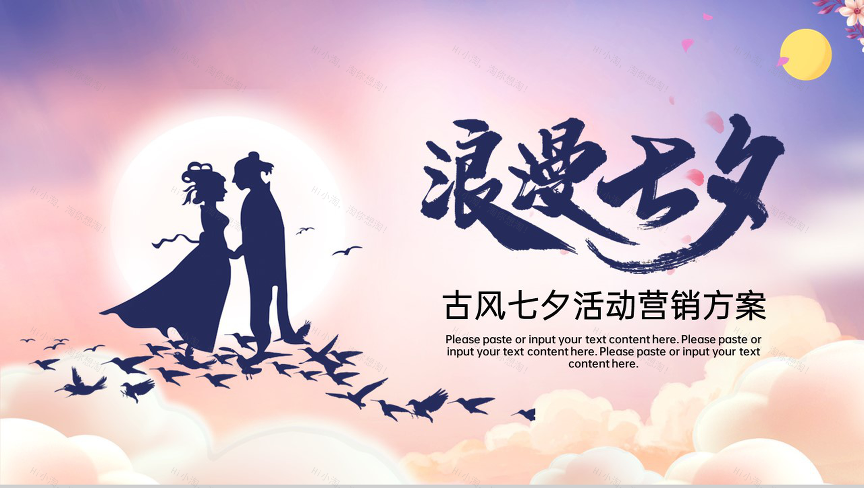 紫色中国风七夕主题活动营销方案总体概述PPT模板-1