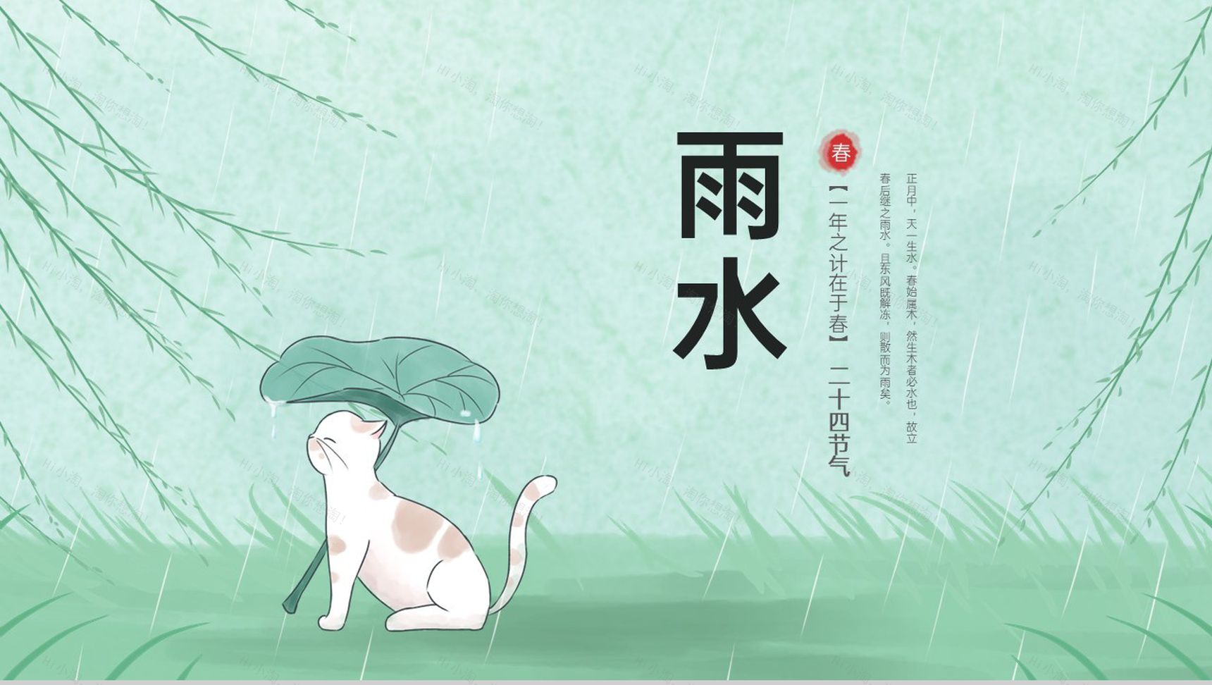 绿色小清新风二十四节气雨水主题工作总结PPT模板-1