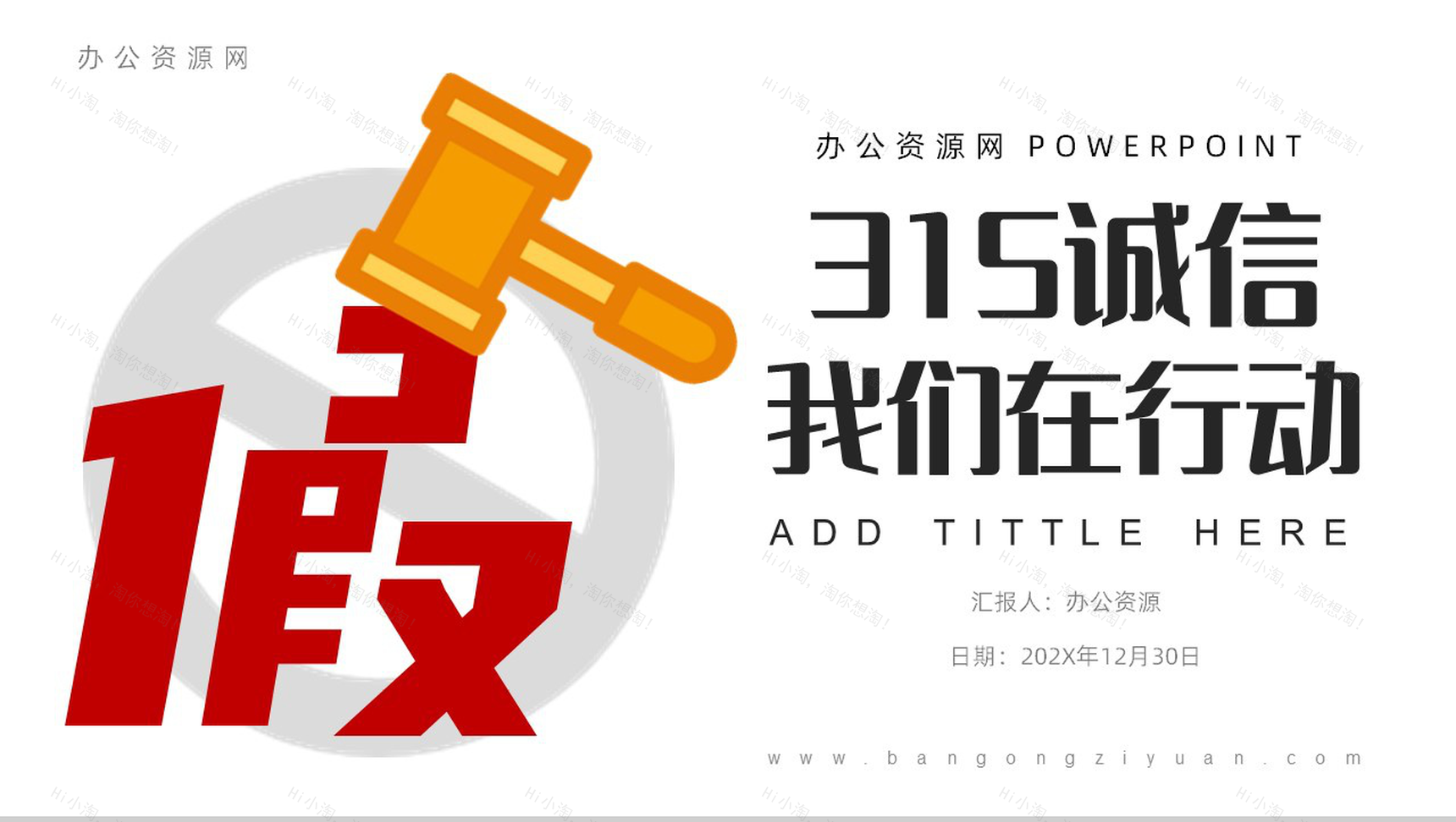 315诚信我们在行动PPT模板-1