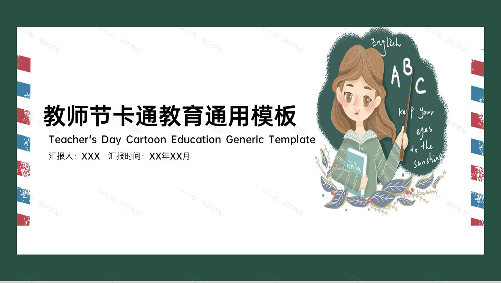 绿色卡通风节假节日感恩祝福教师节老师您辛苦了PPT模板-1