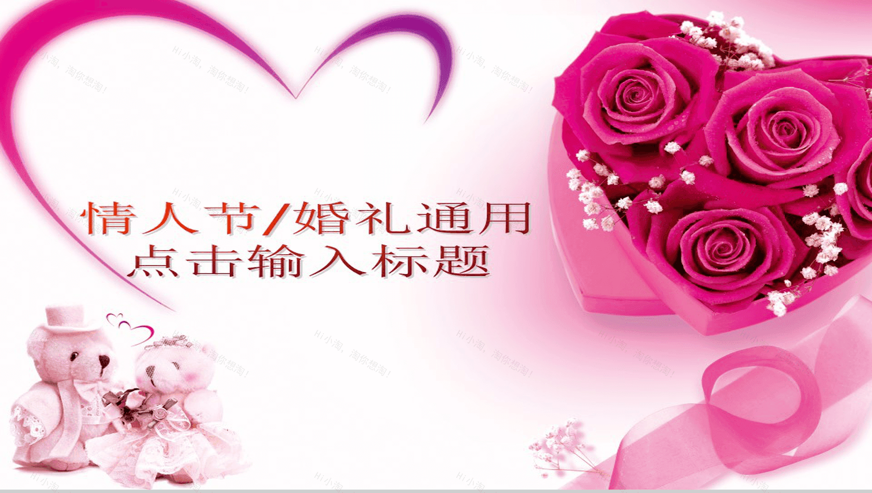 粉色情人节情侣通用PPT模板-1