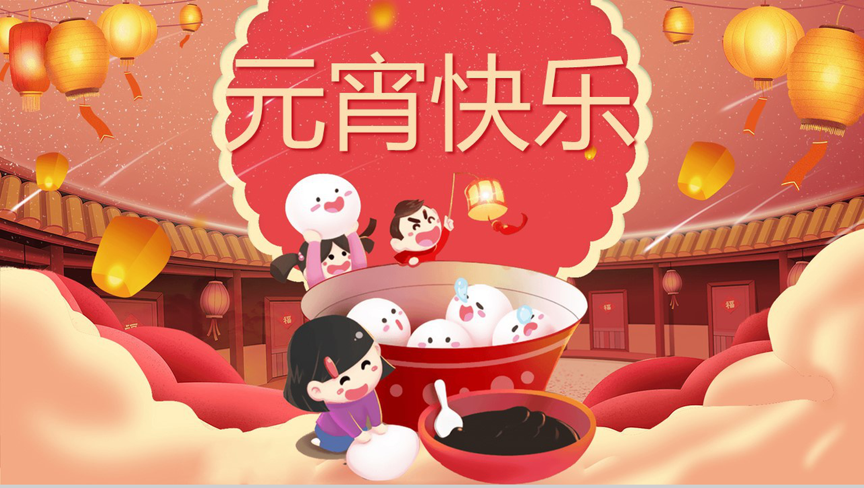 中国风设计风格元宵节快乐民俗文化介绍主题班会PPT模板