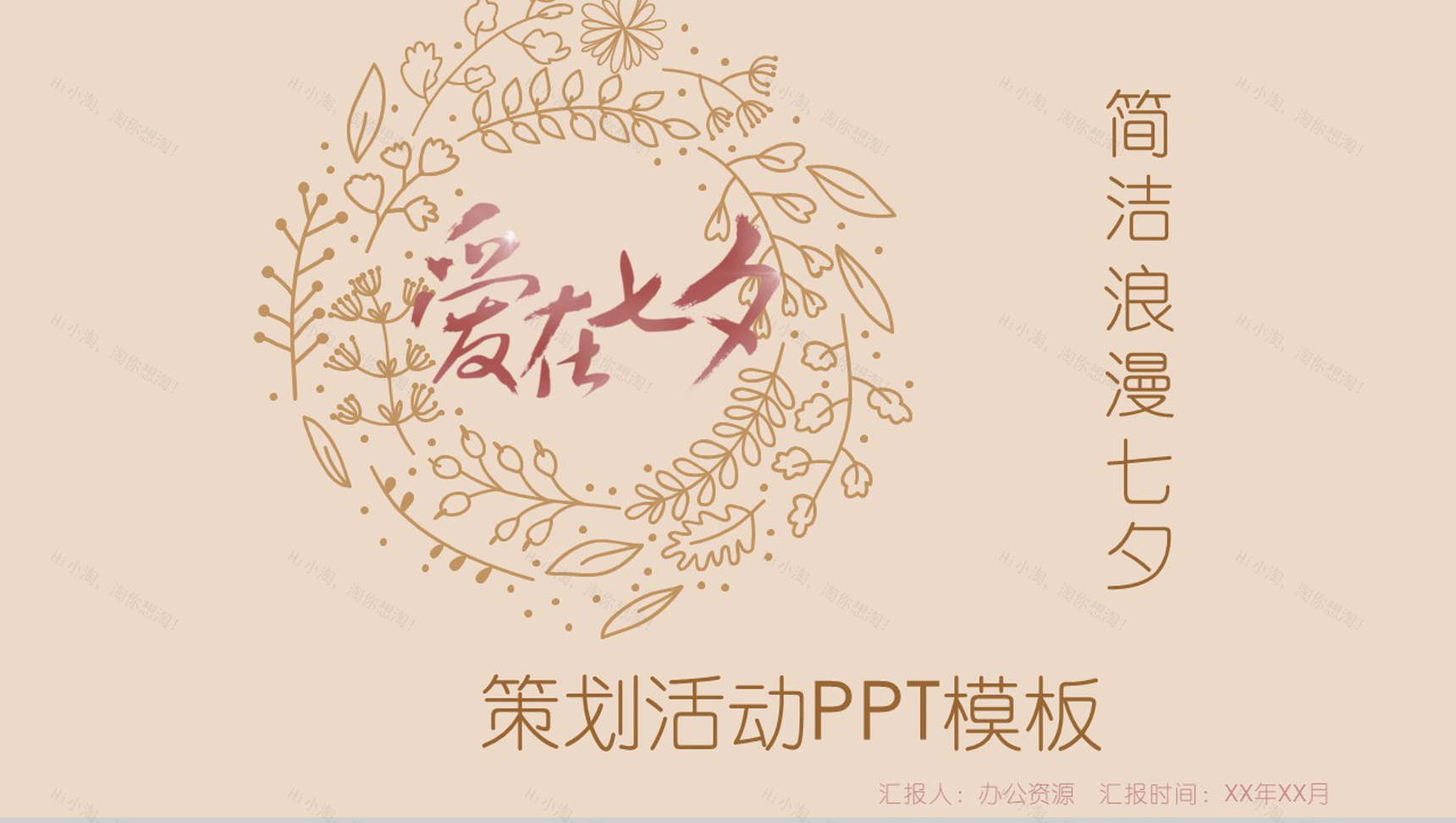 中国风简洁浪漫七夕情人节策划活动汇报PPT模板-1