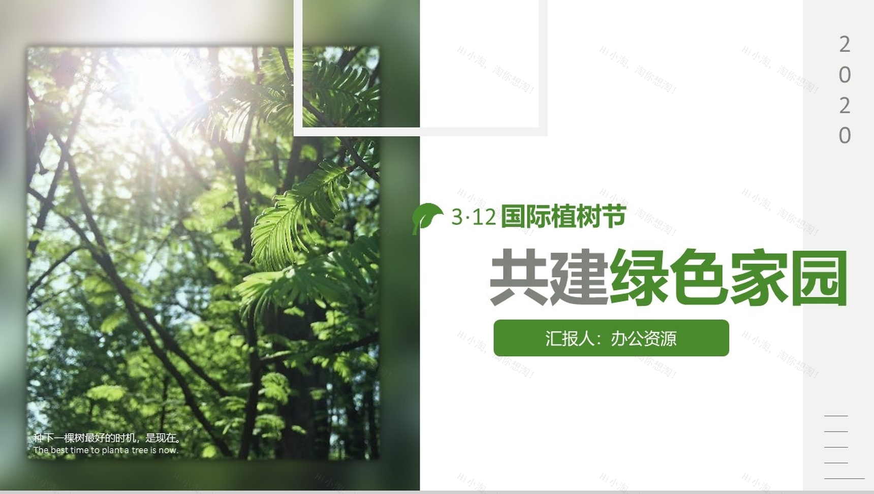 3.12国际植树节共创绿色家园PPT模板-1