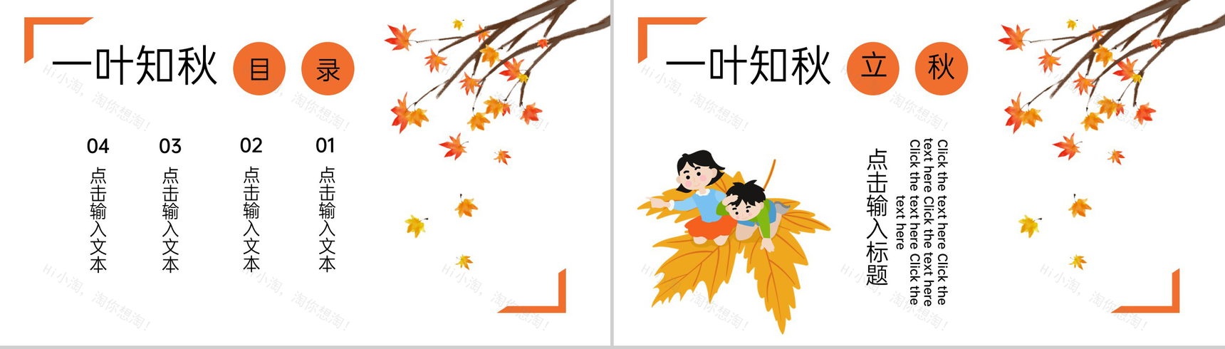 橙色卡通风一叶知秋二十四节气立秋时节介绍PPT模板-2