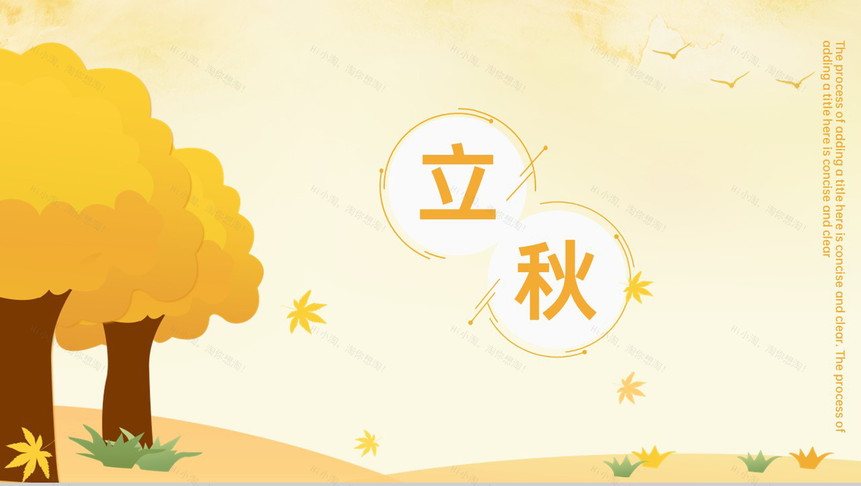 黄色小清新手绘风二十四节气立秋主题工作汇报PPT模板-1