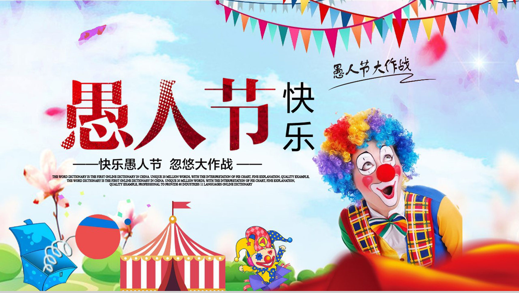 快乐愚人节忽悠大作战愚人节活动PPT模板
