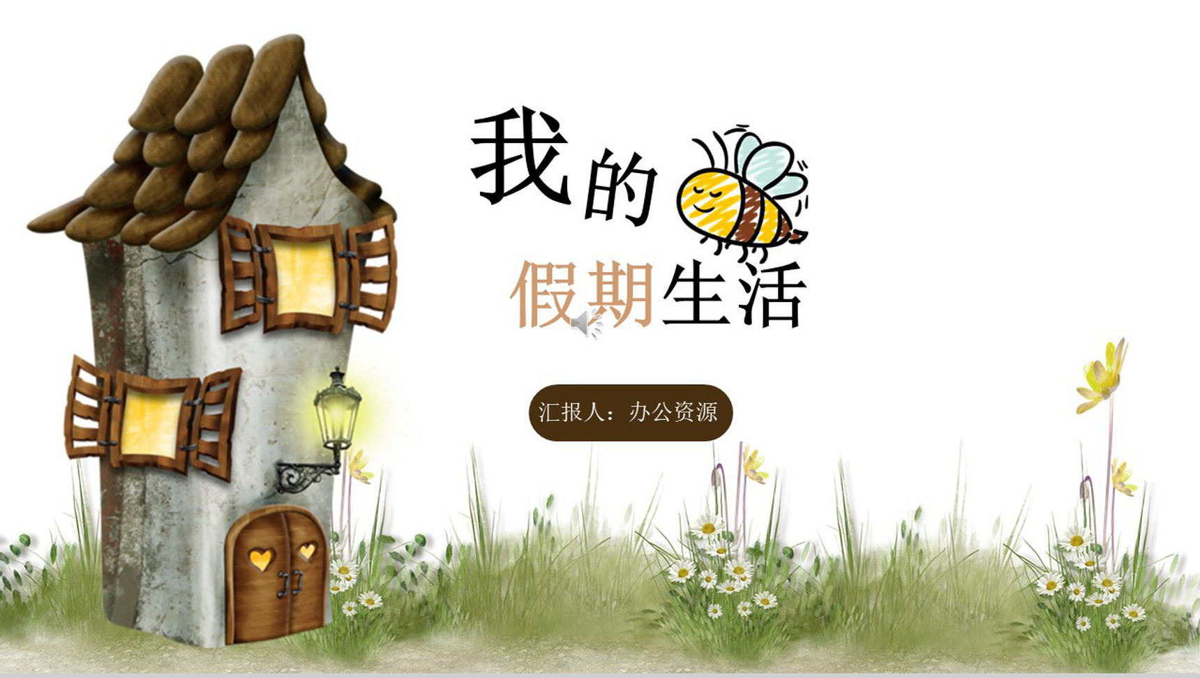 绿色卡通儿童我的假期生活PPT模板