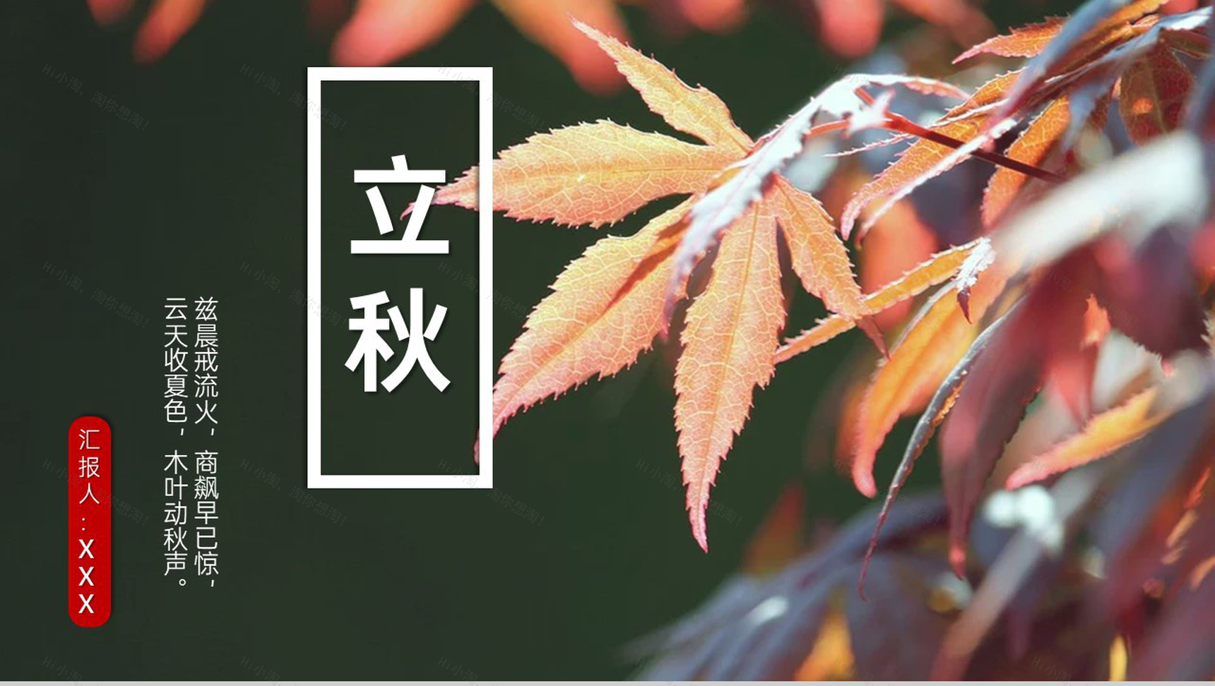 浅橙简约风传统节气立秋主题工作总结计划PPT模板-1