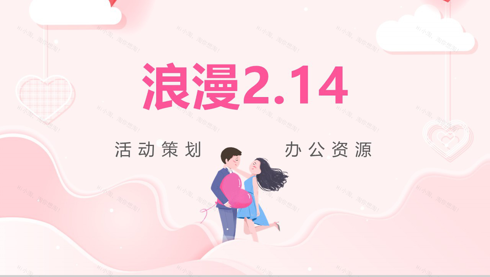 粉色唯美温馨浪漫情人节求婚告白活动策划PPT模板-1