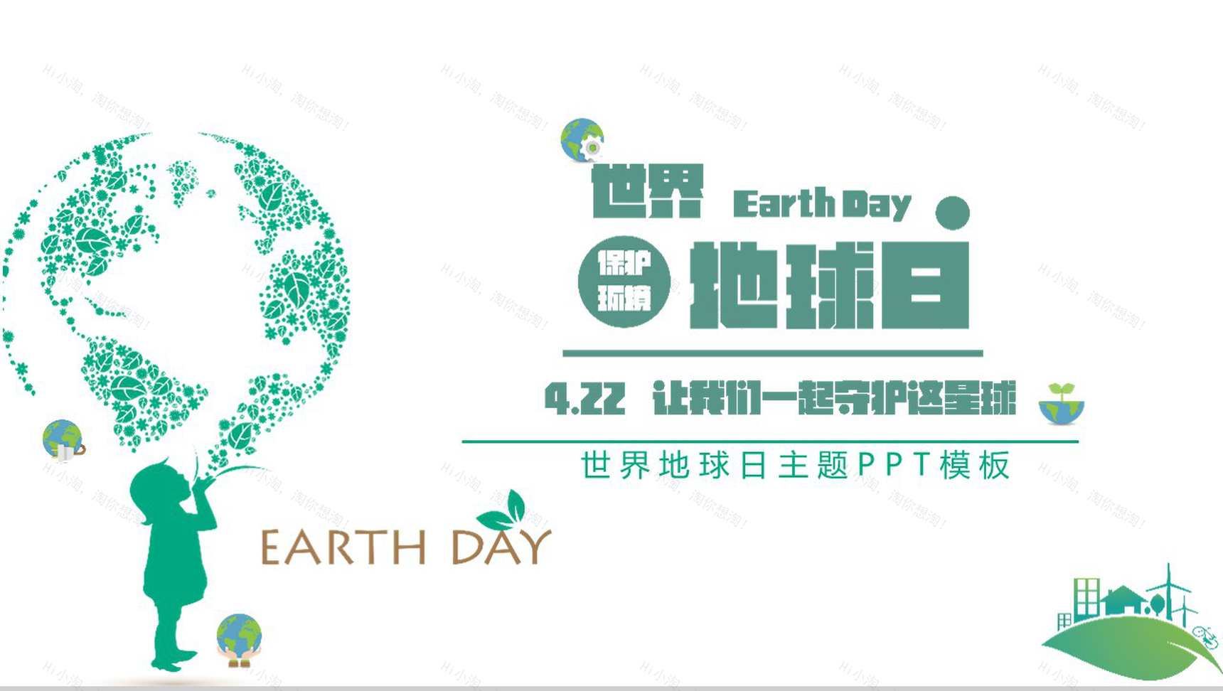世界地球日4.22让我们一起守护这星球PPT模板-1