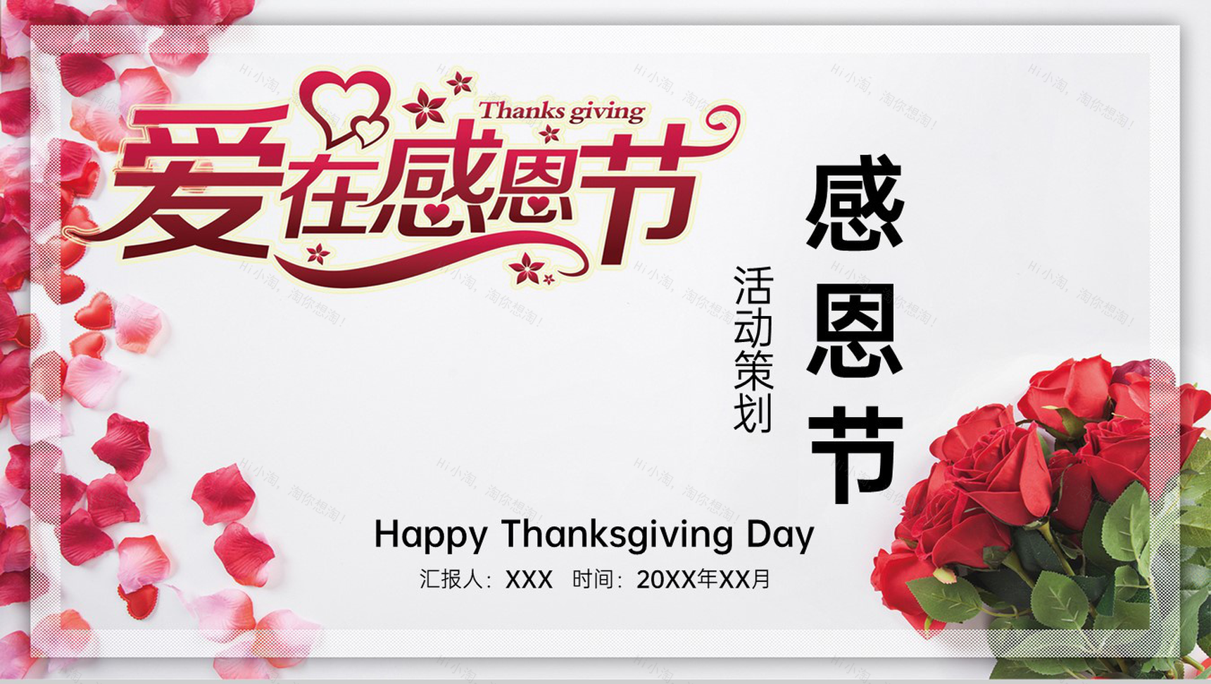 红色温馨浪漫爱在感恩节主题活动策划PPT模板-1