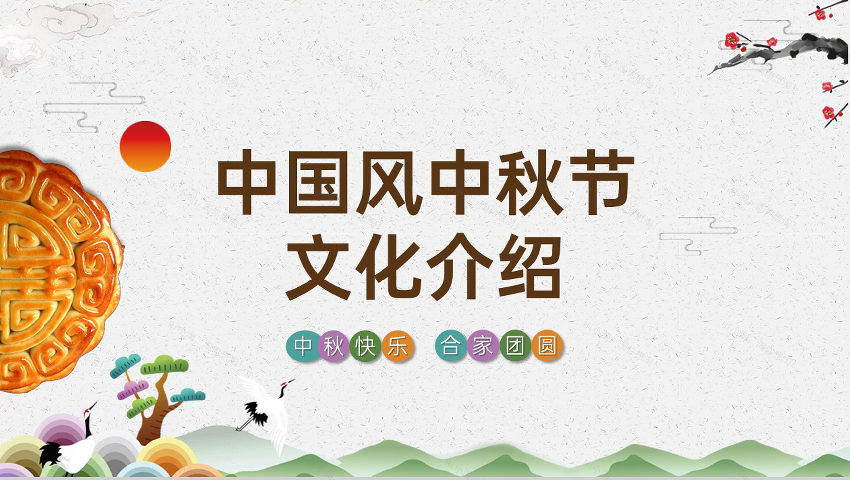 灰色水墨中国风中秋节传统文化介绍中秋习俗PPT模板-1
