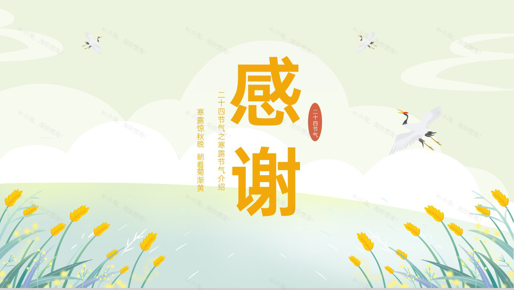 黄色小清新二十四节气寒露节气介绍寒露的三候PPT模板-12