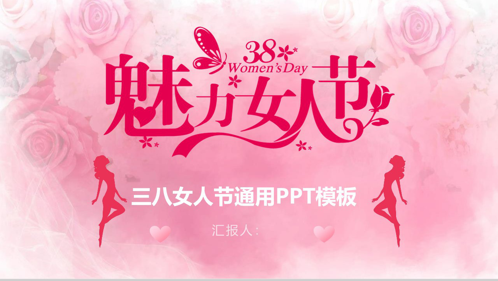 魅力女人节三八女人节通用工作汇报PPT模板