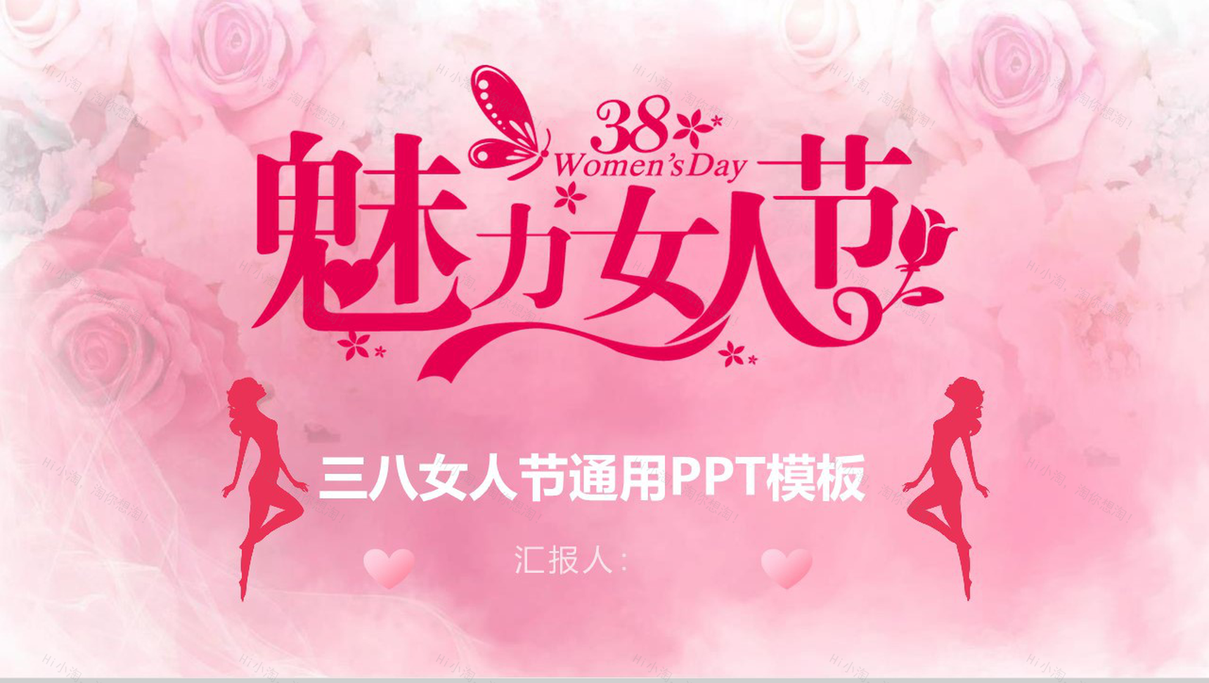 魅力女人节三八女人节通用工作汇报PPT模板-1