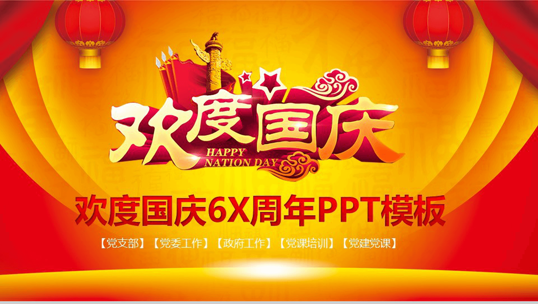 高端大气欢度国庆政府党建党课培训PPT模板