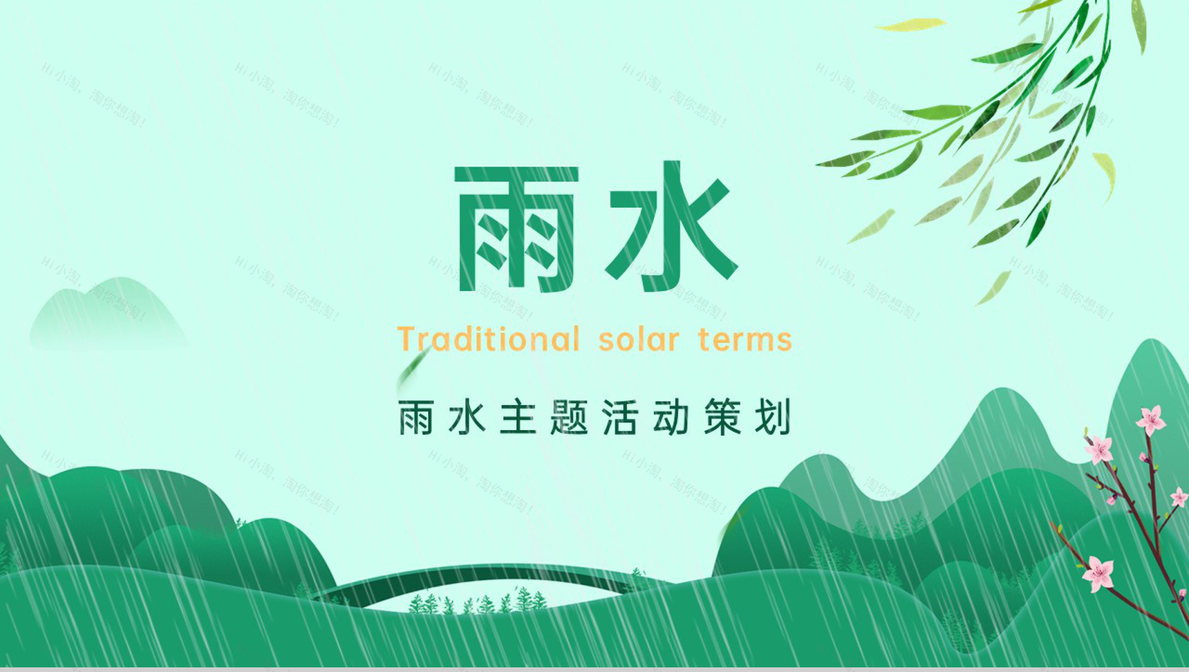 绿色小清新卡通风雨水节气主题活动策划PPT模板-1