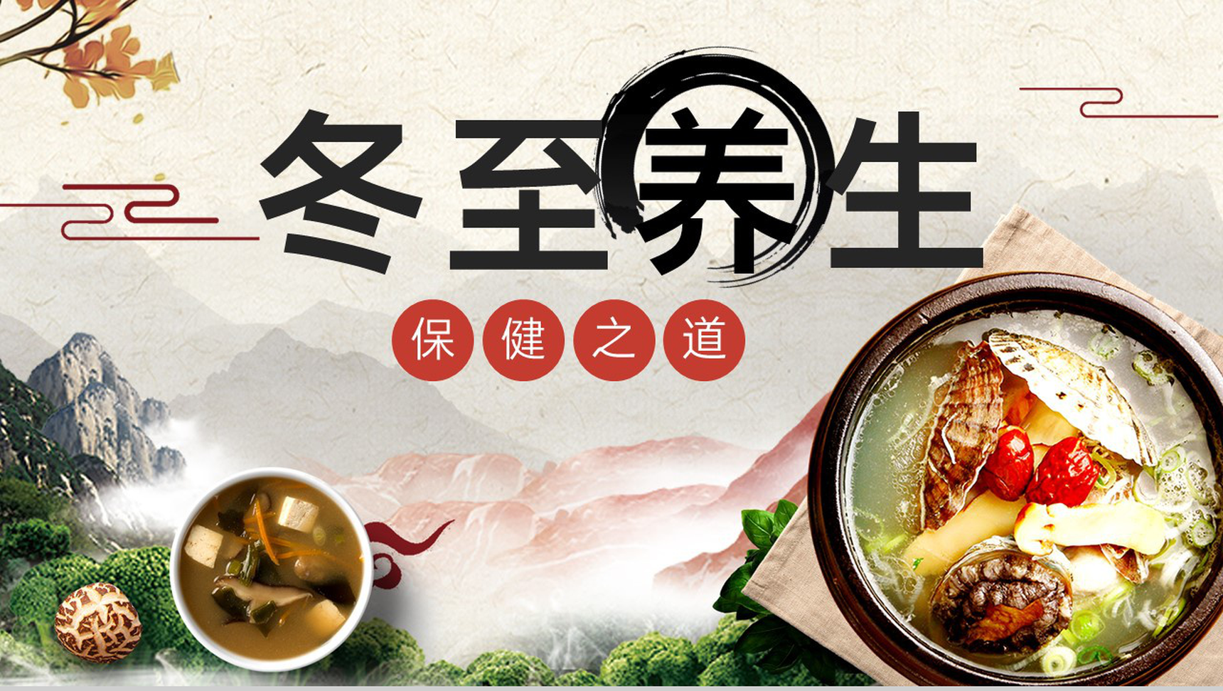 白色中国风冬季冬至养生保健健康知识宣传PPT模板