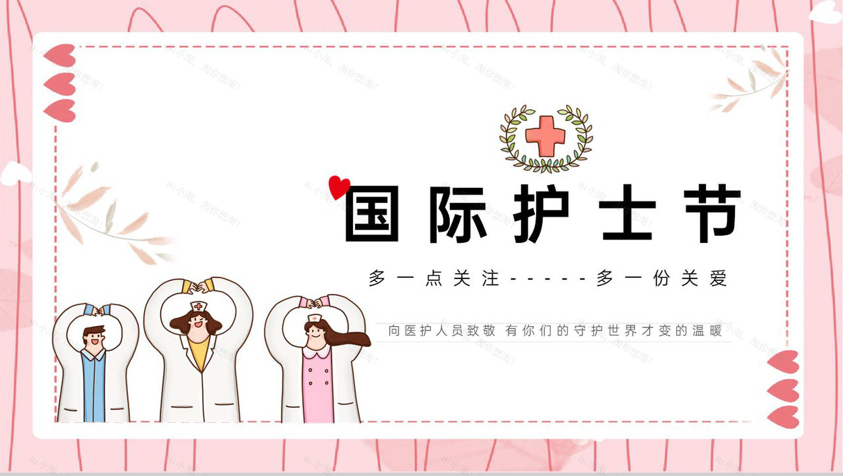 粉色卡通风国际护士节主题班会活动策划通用PPT模板-1