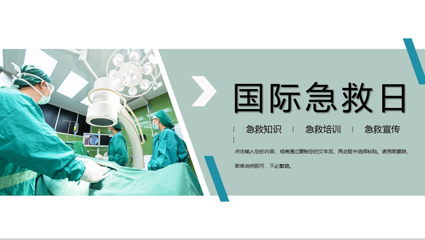 国际急救日知识宣传培训PPT模板