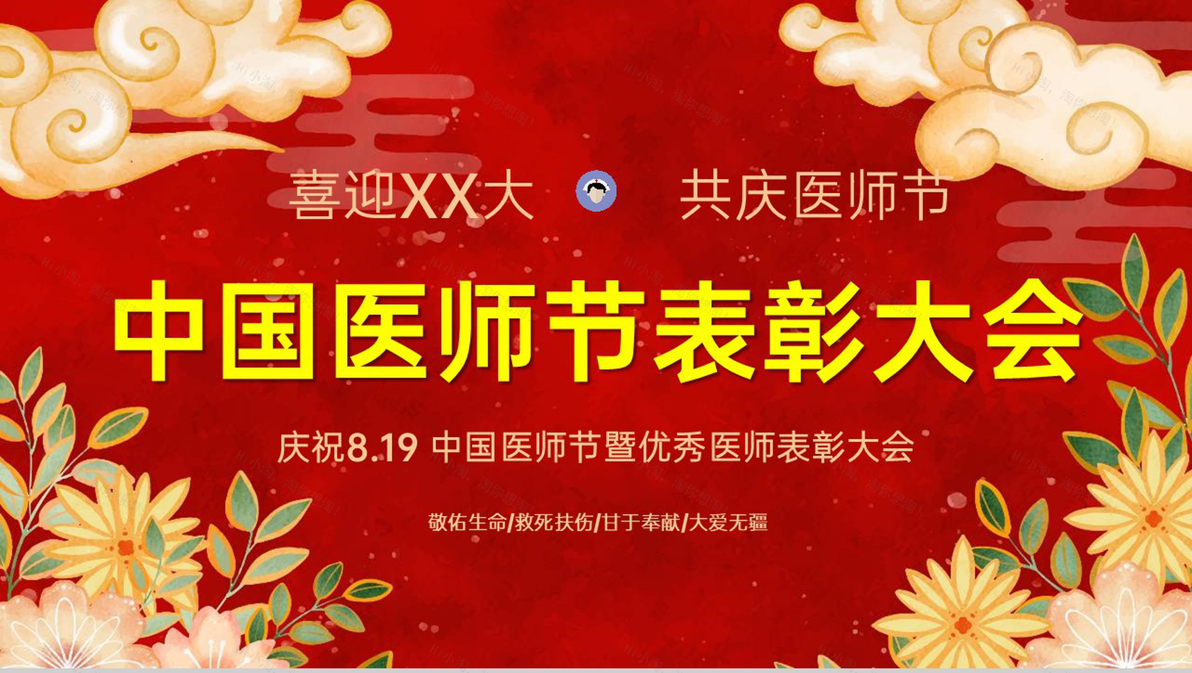 红色中国风中国医师节致敬医师暨优秀医师表彰大会PPT模板-1