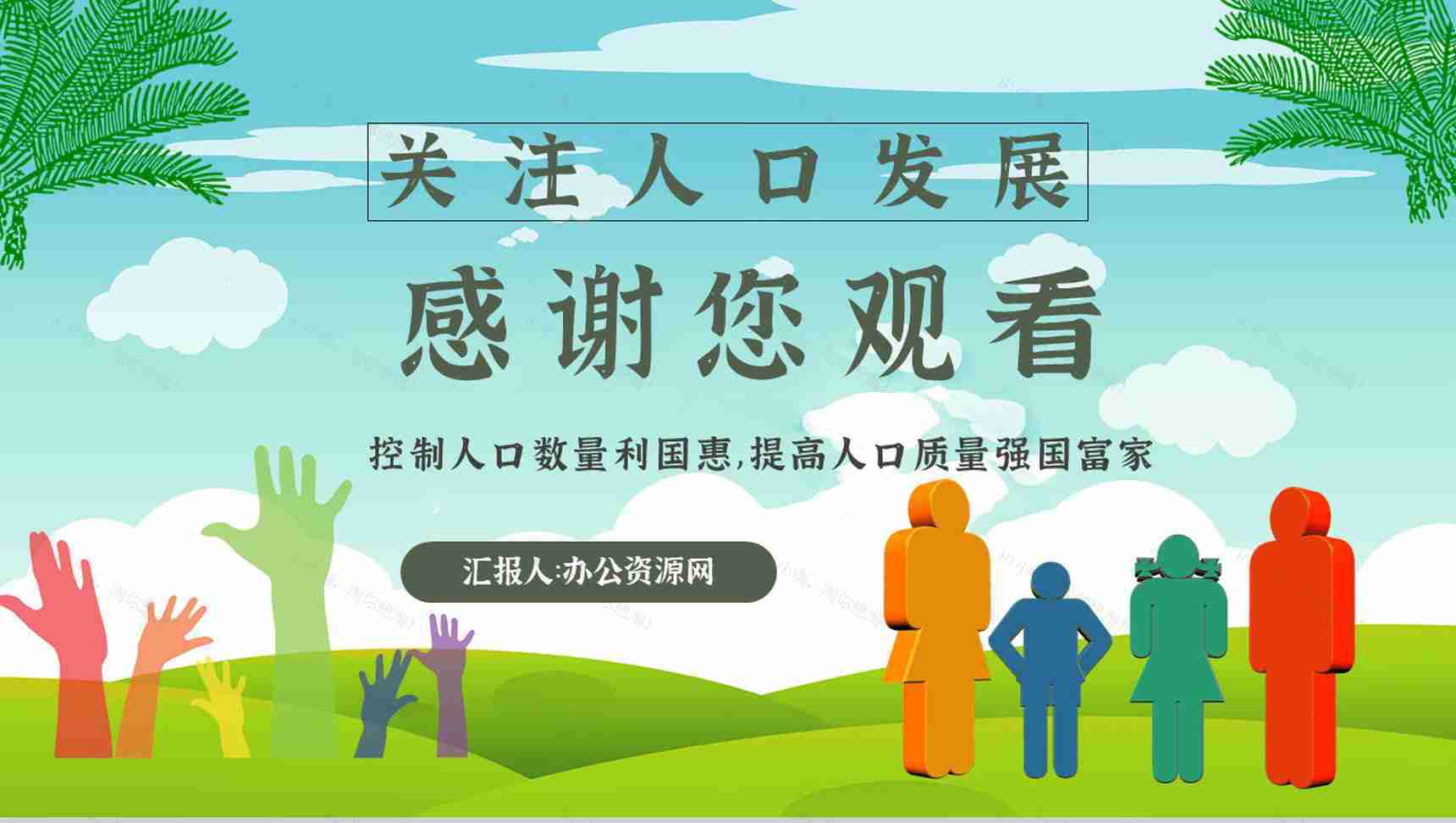 世界人口日知识宣传主题内容活动方案PPT模板-11