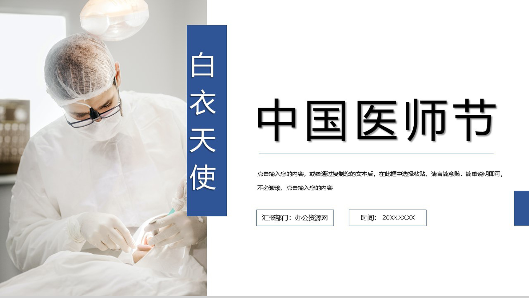 蓝色极简风中国医师节感恩祝福活动主题PPT模板