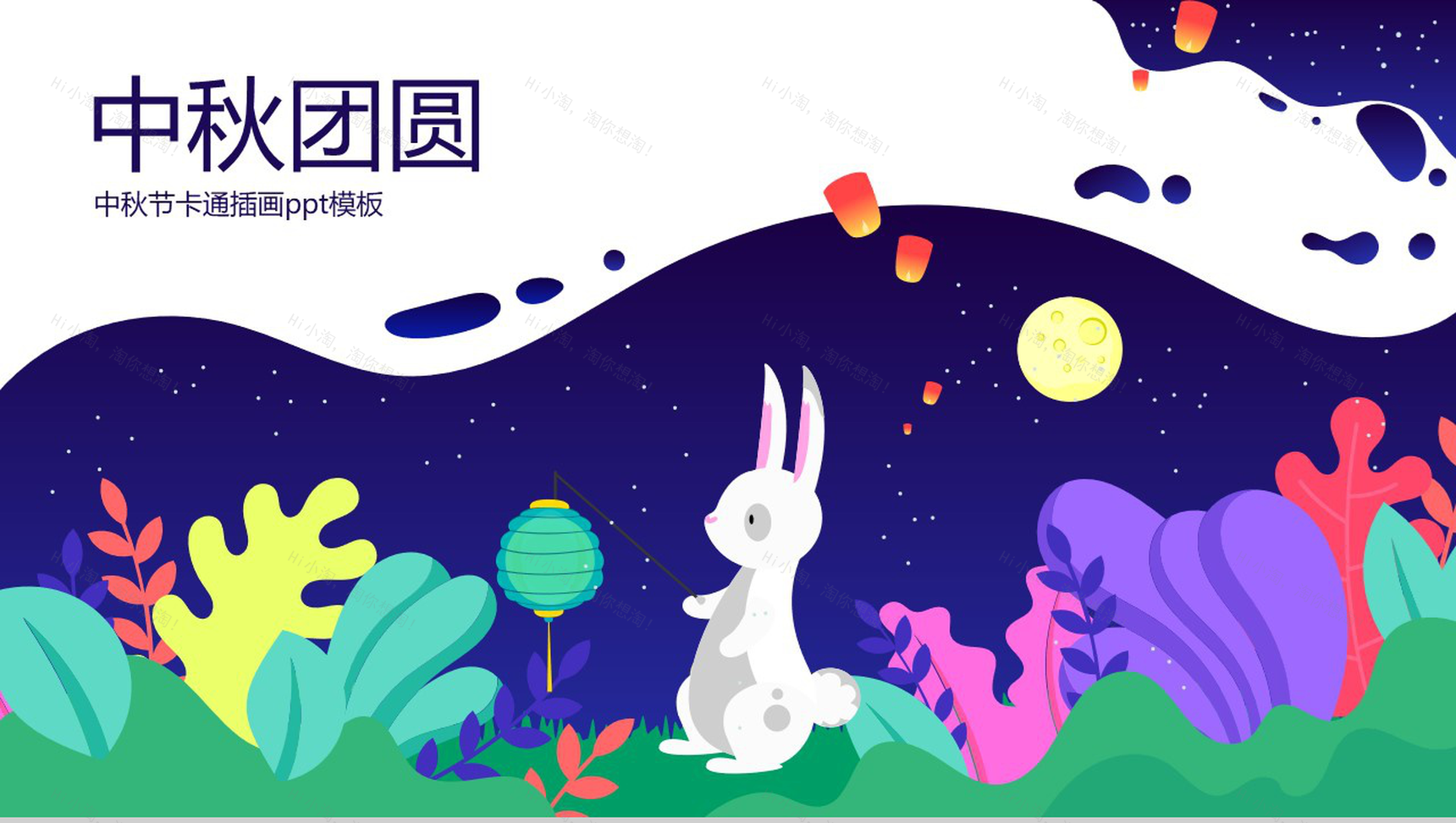 卡通插画中秋月圆主题中秋节介绍PPT模板-1