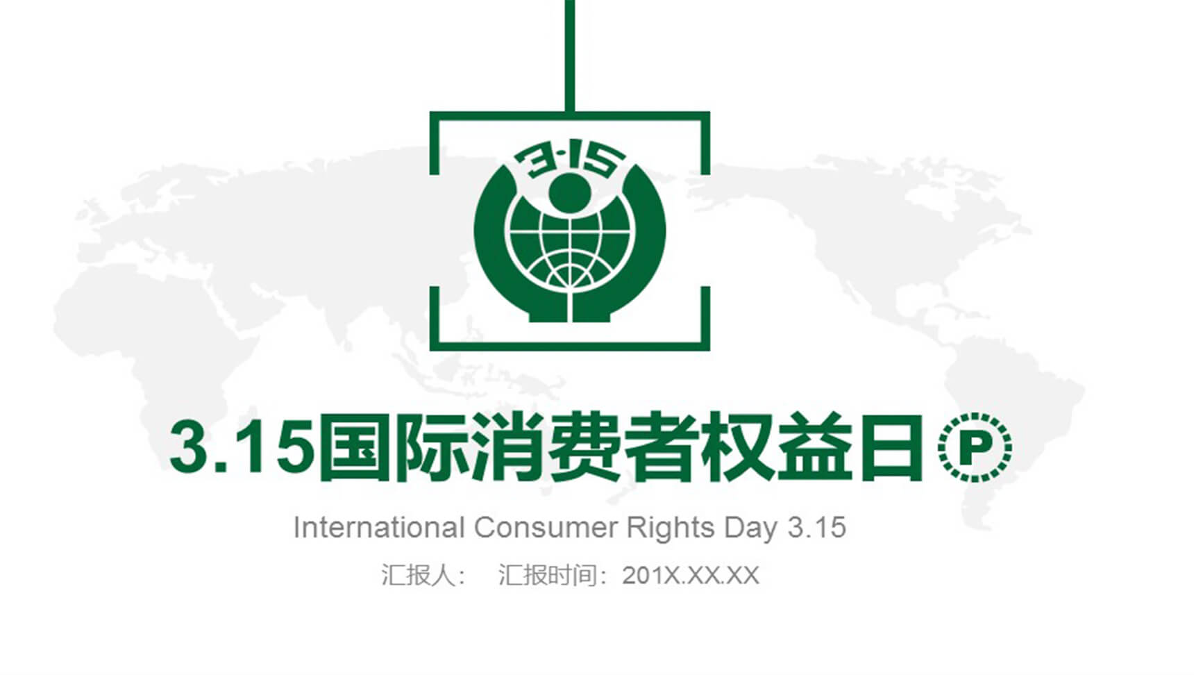 白色大气315消费者权益通用维权PPT模板