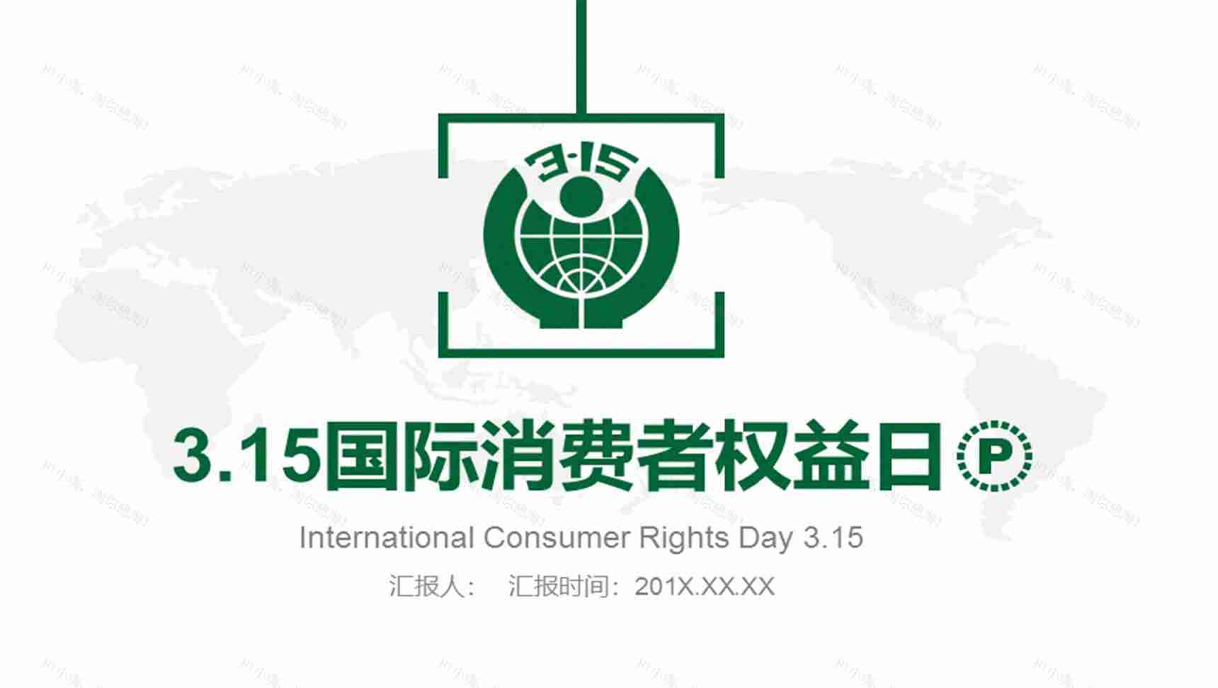 白色大气315消费者权益通用维权PPT模板-1