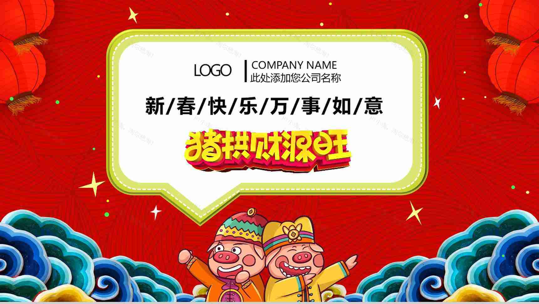 你好2019新春祝福企业年会PPT模板-4