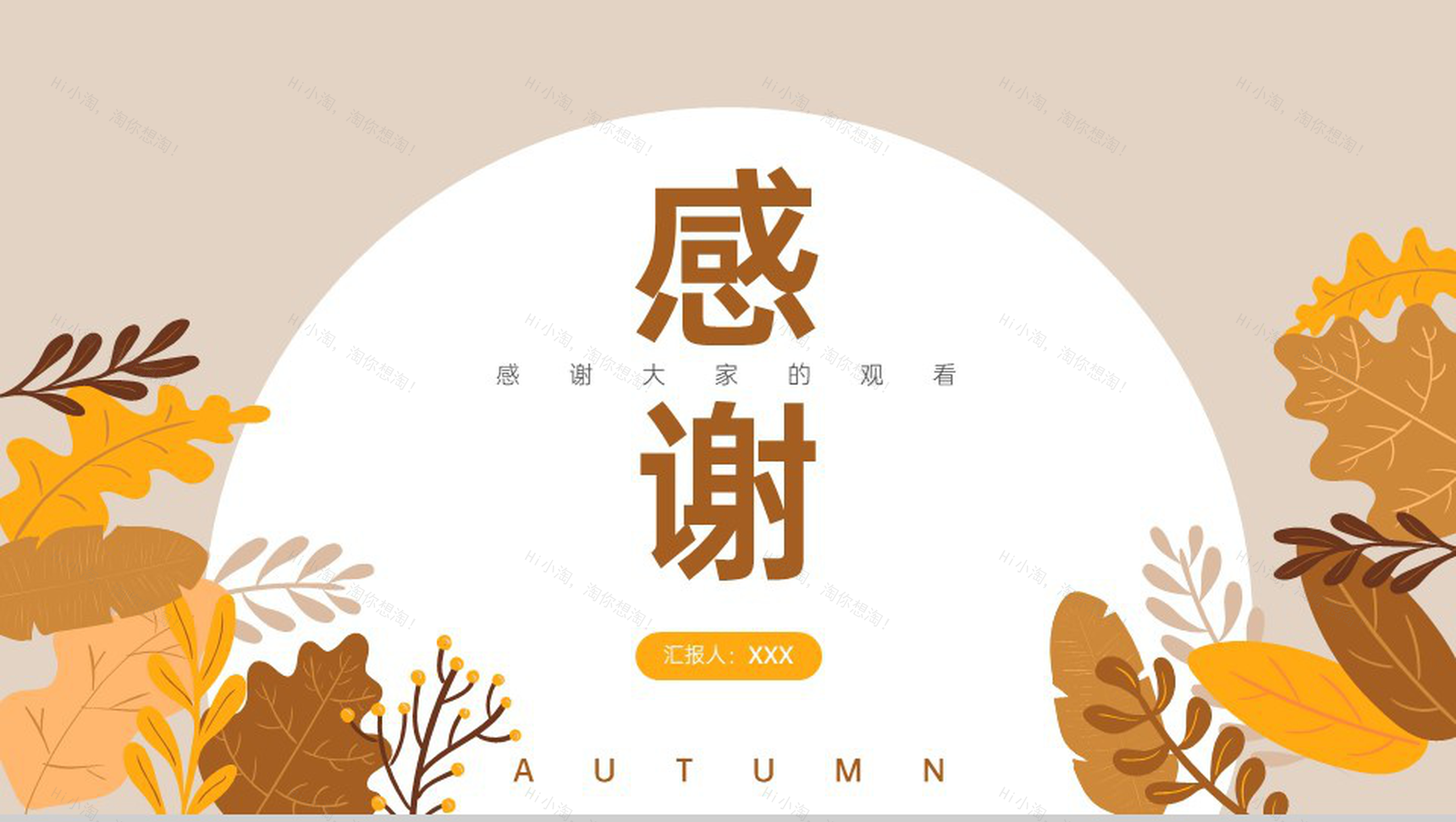 棕色清新素雅风初秋时节立秋主题年中工作汇报PPT模板-11