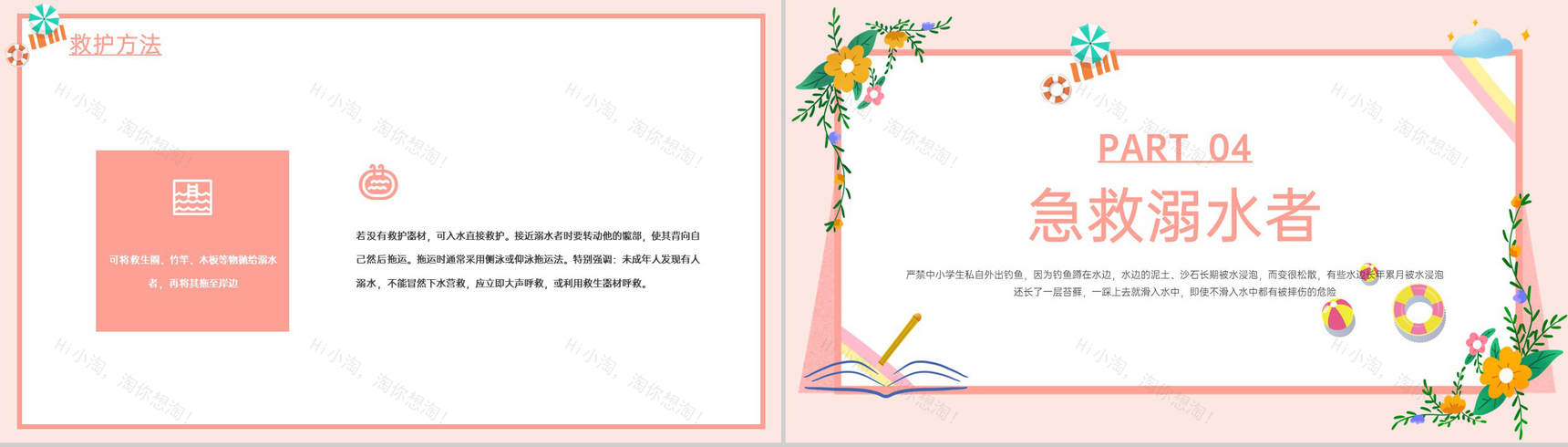 粉色小清新暑期防溺水安全教育主题班会PPT模板-10