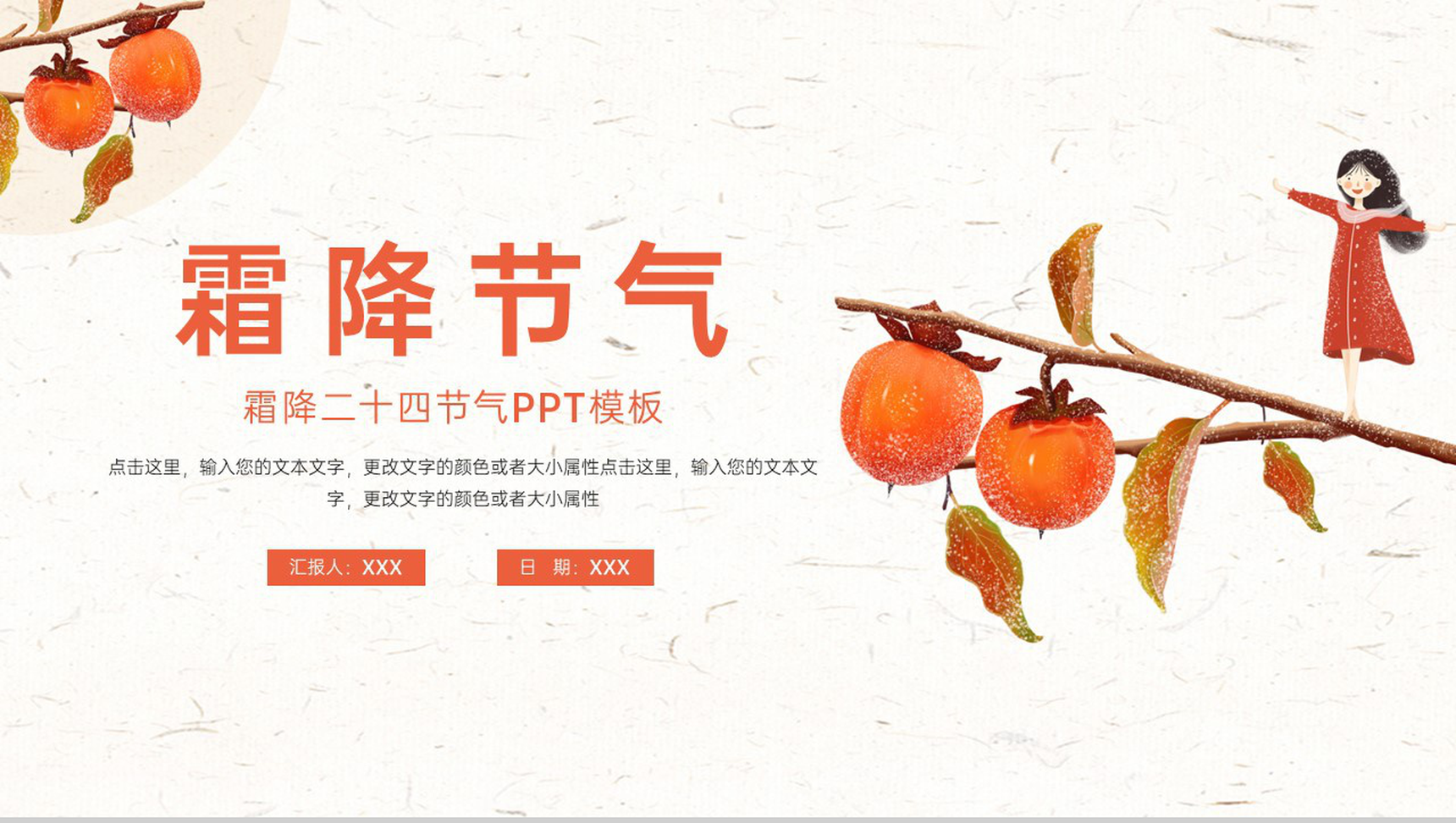 橙色简约小清新风霜降节气农事活动介绍PPT模板