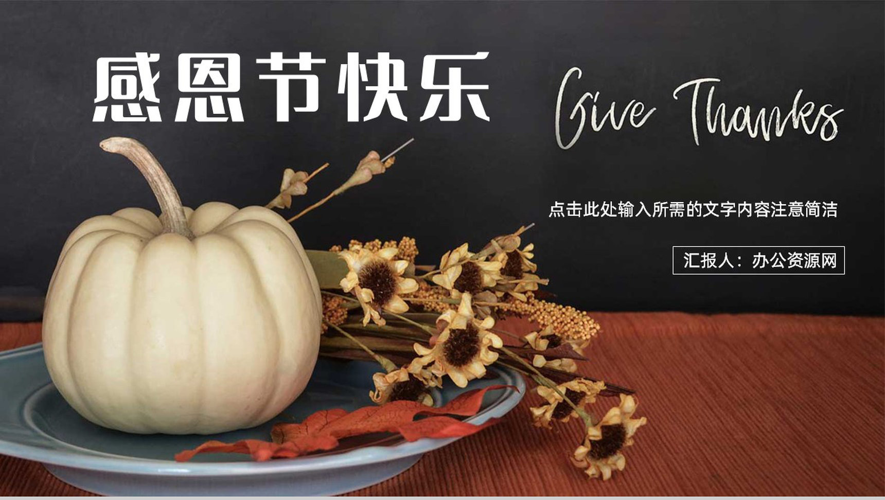 感恩节活动策划方案节日介绍主题宣传活动营销策划方案通用PPT模板