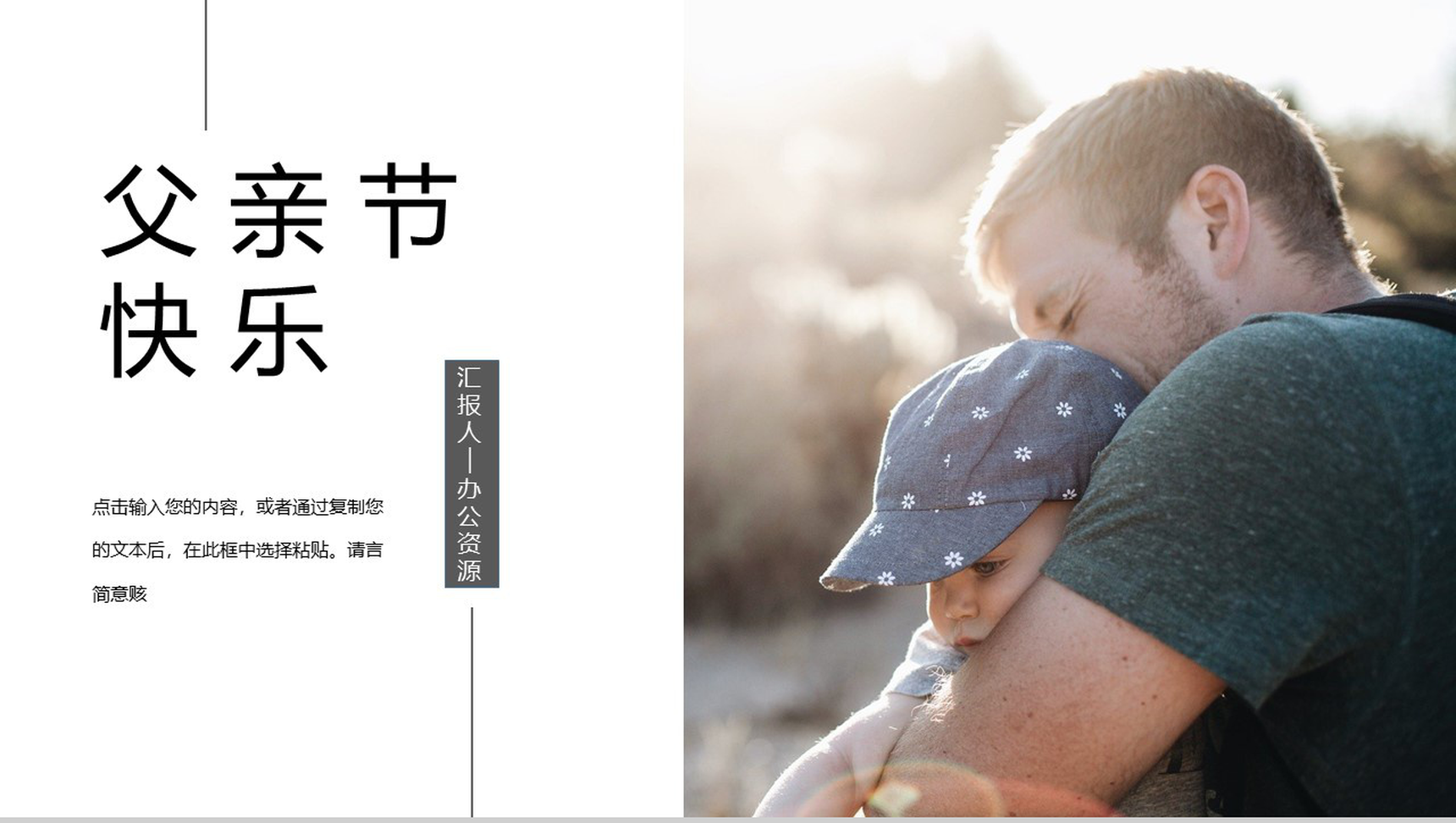 父亲节快乐主题庆祝祝福活动PPT模板
