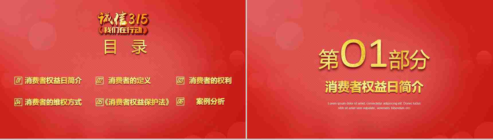 红色诚信3.15国际消费者权益日共创未来PPT模板-2