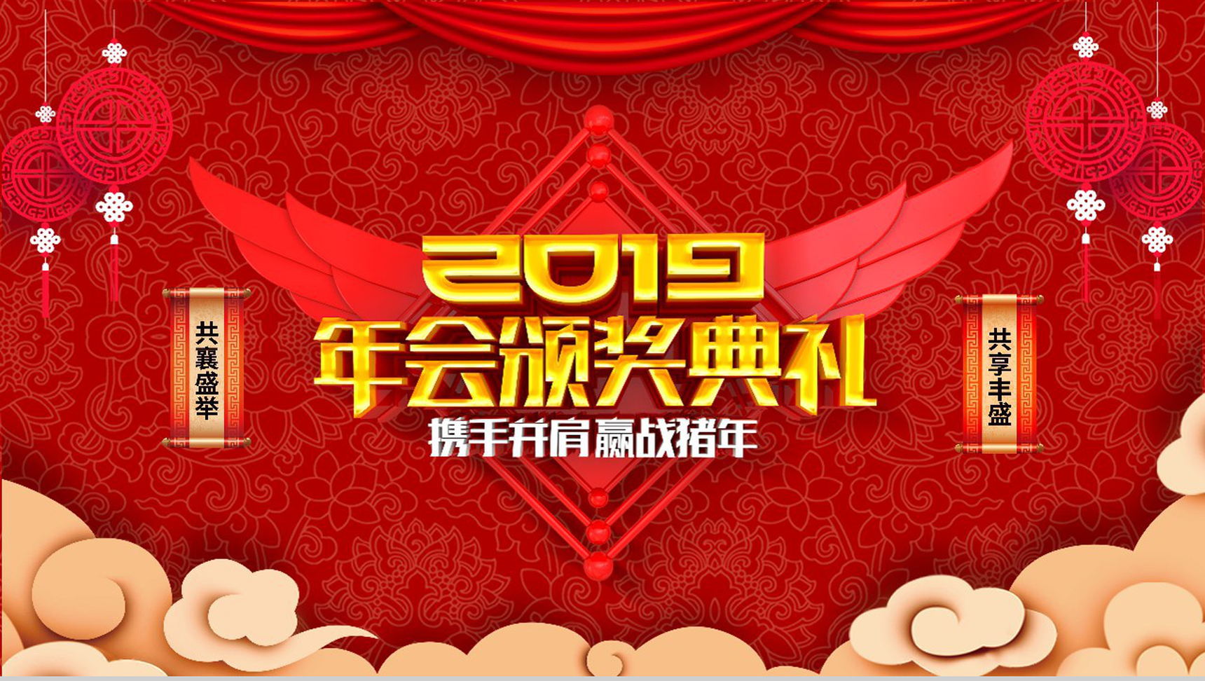 2019年会颁奖典礼共襄盛年元旦PPT模板