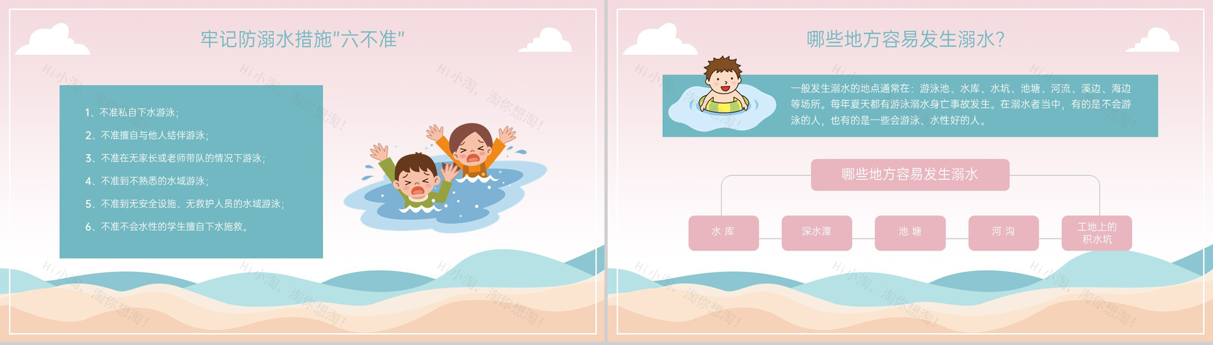 浅粉卡通风幼儿中小学防溺水安全教育主题班会PPT模板-4