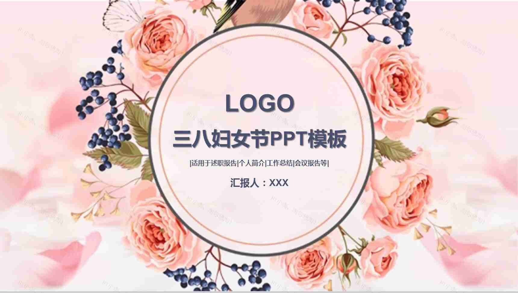 三八妇女节浪漫PPT模板-1