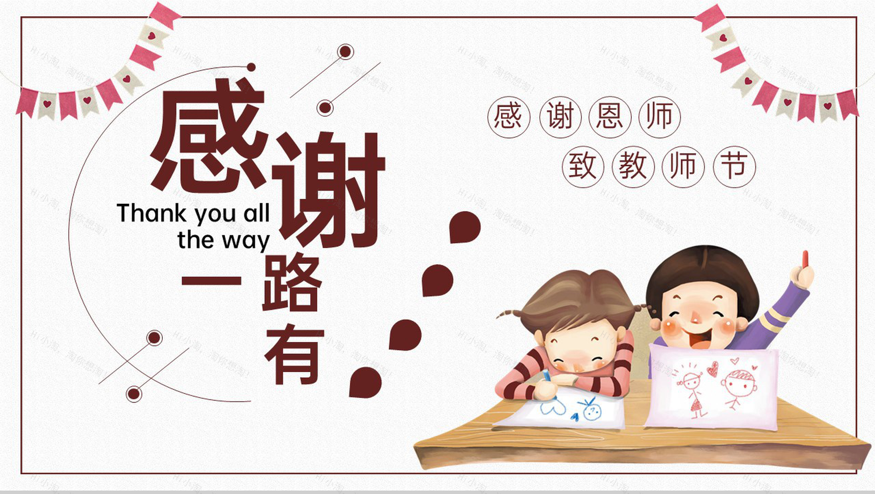 白色卡通风师恩难忘感谢一路有你教师节祝福PPT模板-1